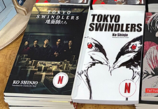 『地面師たち』の英訳『TOKYO SWINDLERS』