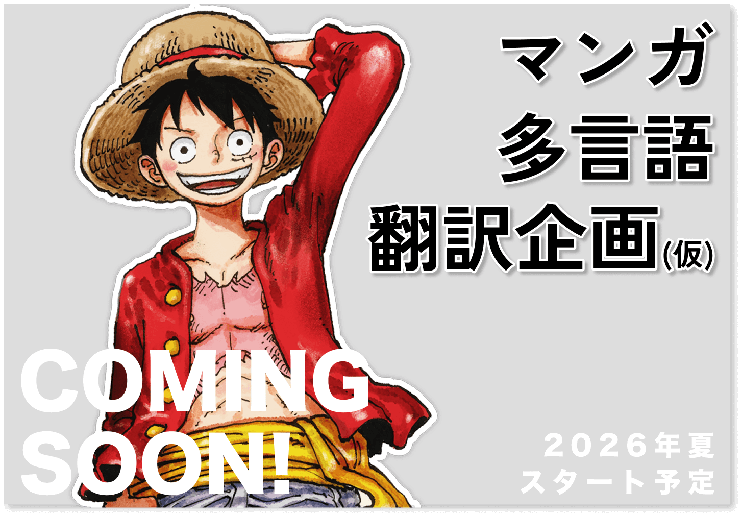 マンガ多言語翻訳企画 COMING SOON! 2026年夏スタート予定