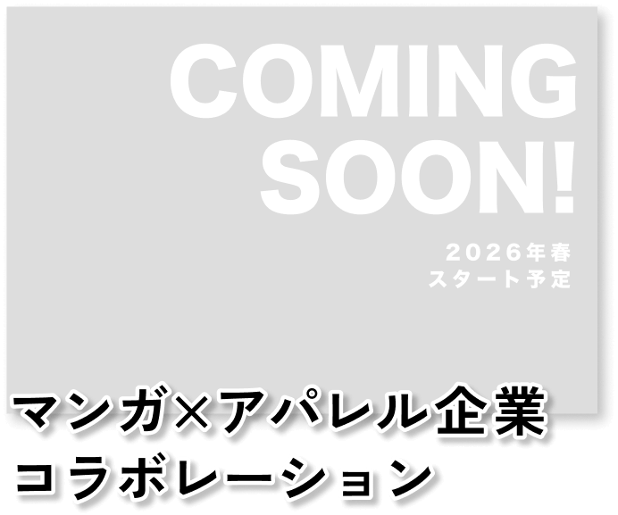 マンガ×アパレル企業コラボレーション COMING SOON! 2026年春スタート予定