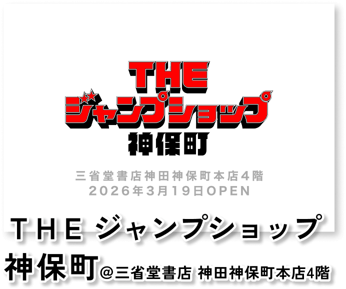 THE ジャンプショップ 神保町＠三省堂書店神田神保町本店4階 2026年3月19日OPEN