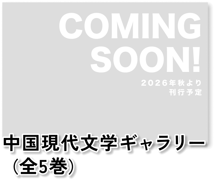 中国現代文学ギャラリー（全5巻） COMING SOON!2026年より刊行予定