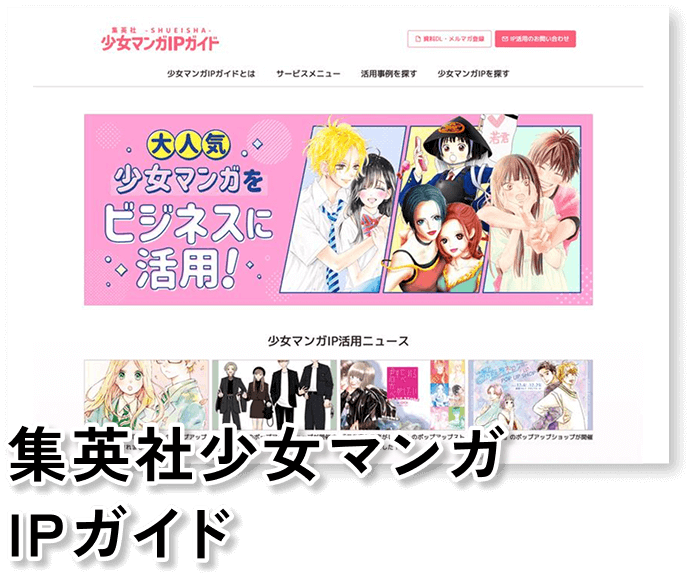 集英社少女漫画IPガイド