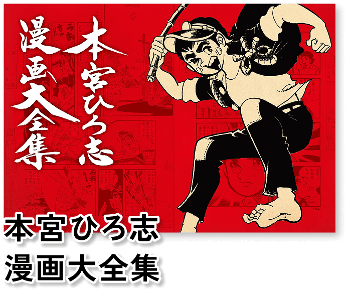 本宮ひろ志 漫画大全集