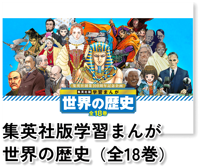 集英社版学習まんが 世界の歴史（全18巻）