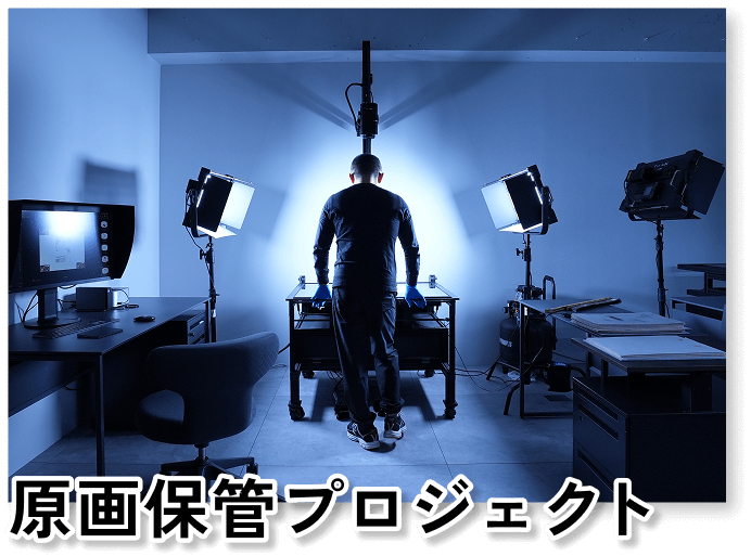 原画保管プロジェクト