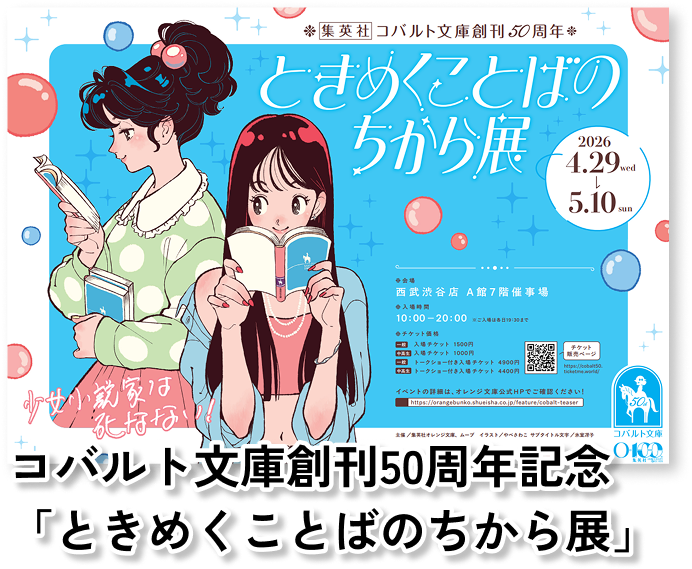 集英社少女漫画IPガイド