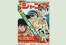 少年ジャンプ創刊号の表紙