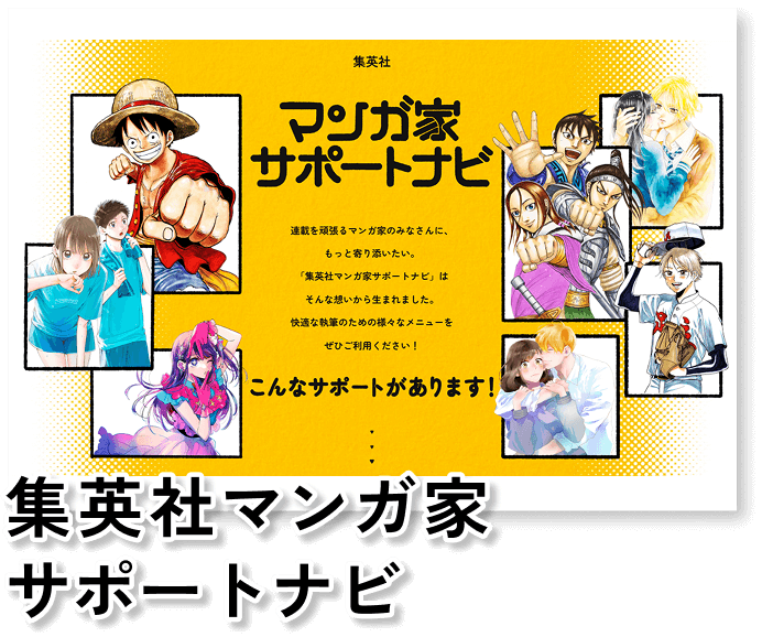 集英社マンガ家サポートナビ