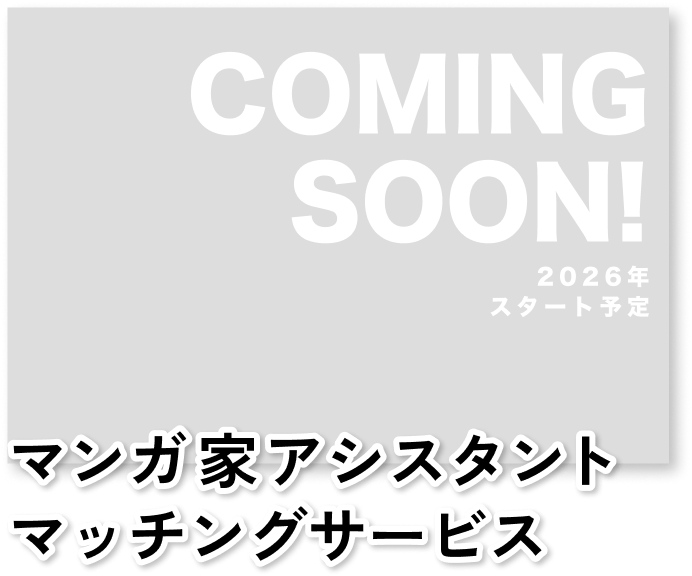 マンガ家アシスタントマッチングサービス COMING SOON!2026年スタート予定