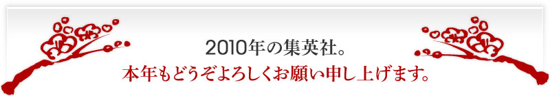 2010�N�̏W�p�ЁB�{�N���ǂ�����낵�����肢�\���グ�܂��B