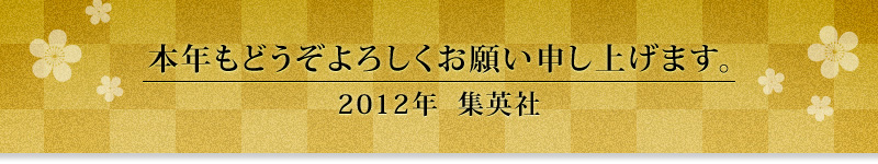 2012N̏WpЁB{Nǂ낵肢\グ܂B