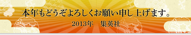 2013N̏WpЁB{Nǂ낵肢\グ܂B