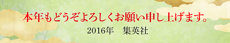 2016�N�̏W�p�ЁB�{�N���ǂ�����낵�����肢�\���グ�܂��B