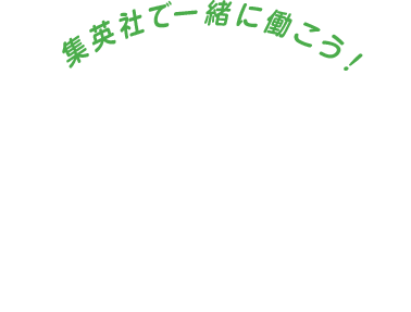 集英社で一緒に働こう！