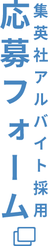 集英社アルバイト採用 応募フォーム