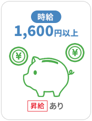 時給 1,160円以上 昇給あり