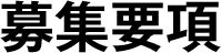 募集要項