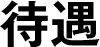 待遇