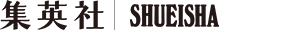 集英社　SHUEISHA Inc.