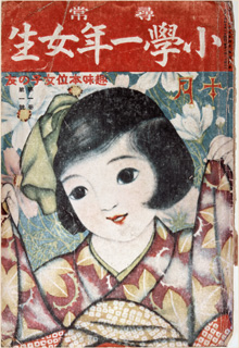 社名が入った最初の雑誌『尋常小学一年女生』
