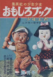 集英社 小史 1949年 おもしろブック