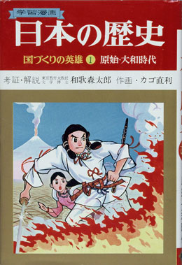 集英社 小史｜1967年『学習漫画 日本の歴史』18巻発刊