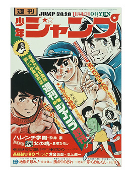 集英社 小史 1969年 週刊少年ジャンプ