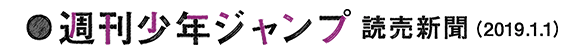 週刊少年ジャンプ 読売新聞（2019.1.1）