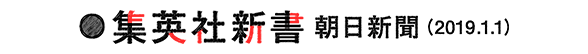 集英社新書　朝日新聞（2019.1.1）