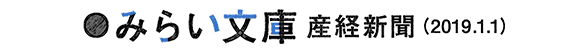 みらい文庫　産経新聞（2019.1.1）