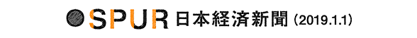 シュプール　日本経済新聞（2019.1.1）
