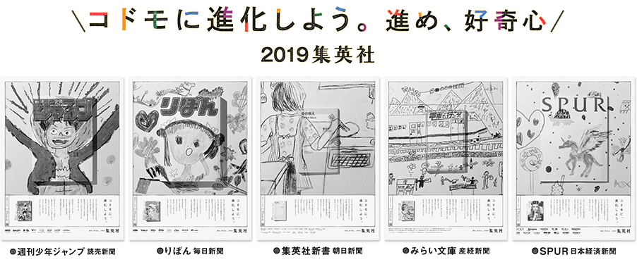コドモに進化しよう。進め、好奇心｜集英社
