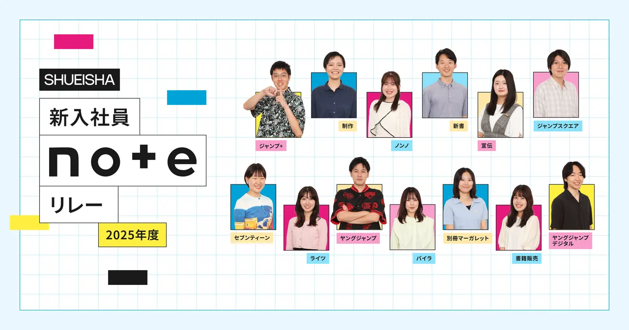 集英社 2025年度版 新入社員noteリレー