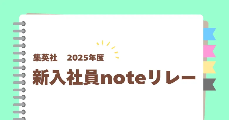 集英社 2025年度版 新入社員noteリレー