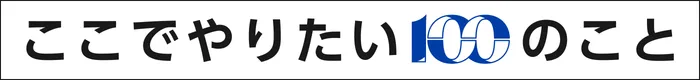 ここでやりたい100のこと