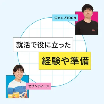 就活で役に立った経験や準備 ジャンプTOON、セブンティーン