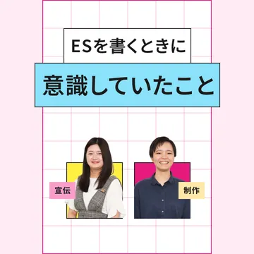 ESを書くときに意識していたこと 宣伝、制作