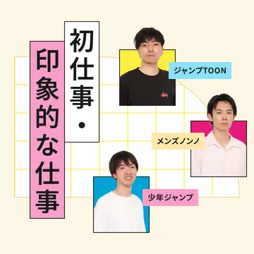 初仕事・印象的な仕事 ジャンプTOON、メンズノンノ、少年ジャンプ