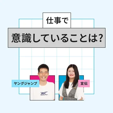 仕事で意識していることは？ ヤングジャンプ、宣伝