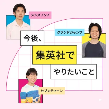 今後、集英社でやりたいこと メンズノンノ、グランドジャンプ、セブンティーン