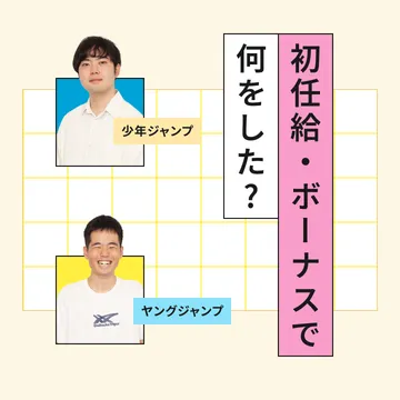 初任給・ボーナスで何をした？ 少年ジャンプ、ヤングジャンプ