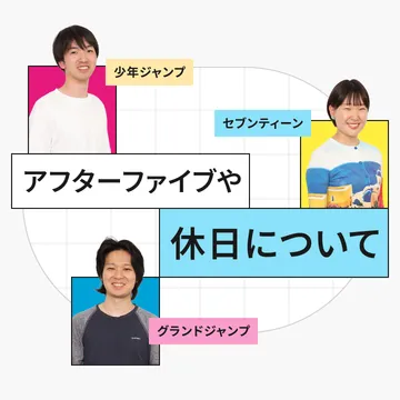 アフターファイブや休日について 少年ジャンプ、セブンティーン、グランドジャンプ
