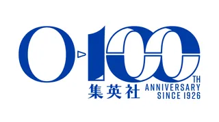 集英社 創業100周年のロゴ画像