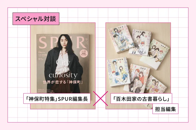 スペシャル対談 「神保町特集」SPUR編集長 X 「百木田家の古書暮らし」担当編集