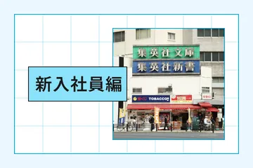 新入社員編