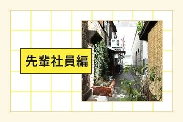 先輩社員編