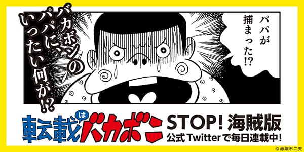転載はバカボン STOP! 海賊版
