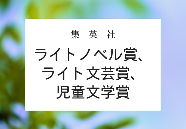 ライトノベル賞・児童文庫賞・小説賞