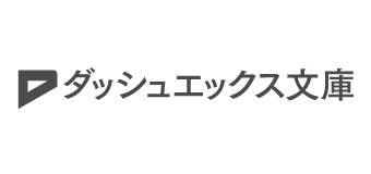 ダッシュエックス文庫