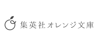 集英社オレンジ文庫